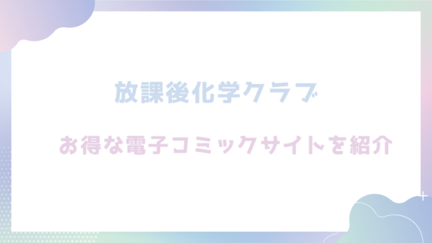放課後化学クラブを無料でrawやhitomiでエロ漫画が読めるか調査【不可不可】