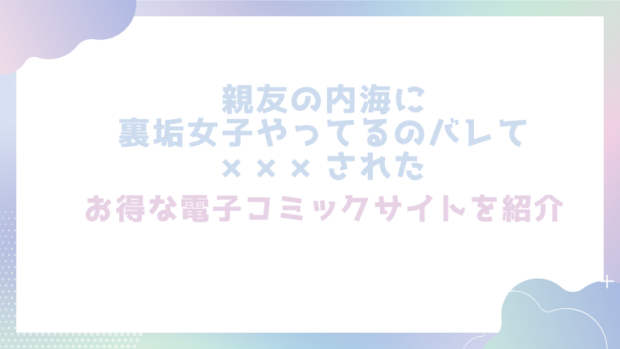 親友の内海に裏垢女子やってるのバレて×××されたを無料でrawやhitomiでエロ漫画が読めるのか調査！【MARCO】