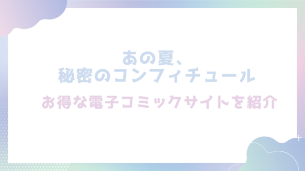 あの夏、秘密のコンフィチュールを無料でhitomiやrawでエロ漫画が読めるか検証！【シャモナベ】
