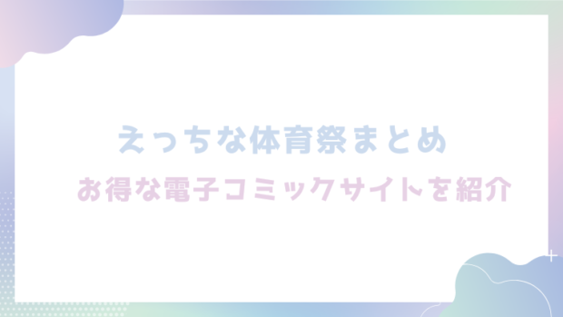 えっちな体育祭まとめ(借り物競争、〇×クイズ、二人組競争)無料でhitomiやrawでエロ漫画が読めるか検証！【六畳】